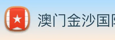 澳门金沙国际 logo